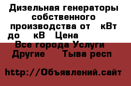 Дизельная генераторы собственного производства от 10кВт до 400кВ › Цена ­ 390 000 - Все города Услуги » Другие   . Тыва респ.